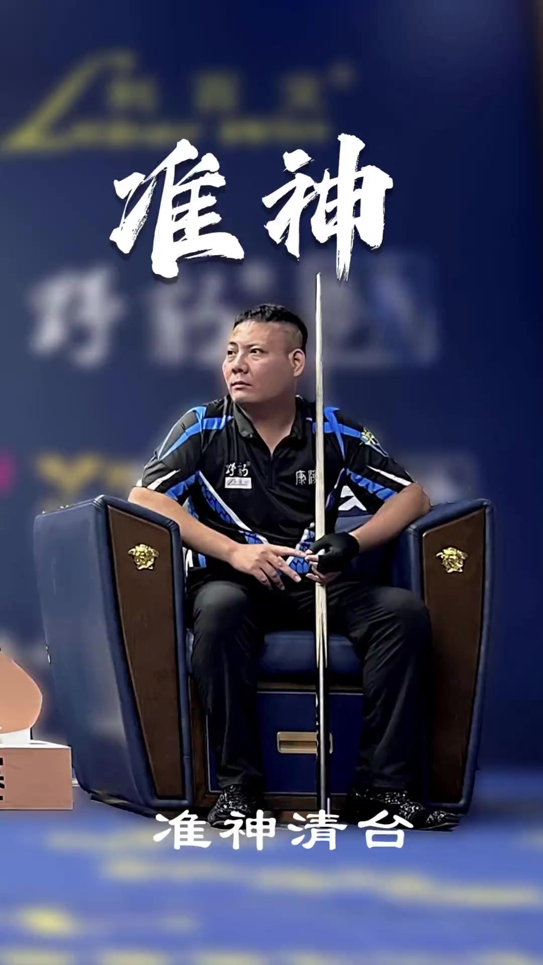 在比赛中的 在比赛中的